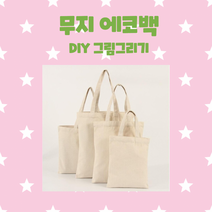 창의력 캔버스 무지에코백 DIY가방만들기/집콕놀이/어린이 창의력 그리기31x36