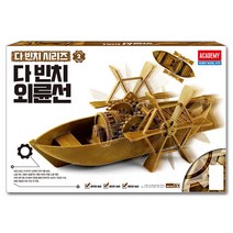 다빈치 외륜선 18130A 태엽작동 배 과학 교재 키트 교구 만들기 조립 프라모델 모형