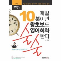 웅진북센 매일 10분이면 왕초보도 영어 회화 술술한다 기본 패