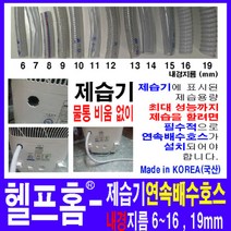 헬프홈 HDIY 제습기 연속배수호스, 1M-편사호스