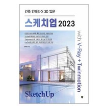 스케치업 2023 V Ray Twinmotion 브이레이 트윈모션 시대인