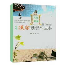 [태을출판사]입사 한자 펜글씨교본, 태을출판사