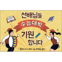맑은누리디자인 미니현수막 수능 019-가로형 105x70cm (가공선택필수) [주문제작]