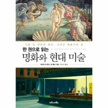 명화와 현대 미술 한권으로읽는, 상품명