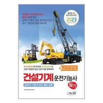 2023 건설기계운전기능사 필기 (굴삭기·기중기·로더·롤러 공통) / 책과상상 / 서적 도서 책 / <빠른배송 / 안심포장 / 사은품>” class=”wr-img”></a></div></p></div></p></div></p></div><div class=