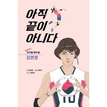 아직 끝이 아니다 : Super 지구별 배구왕 김연경