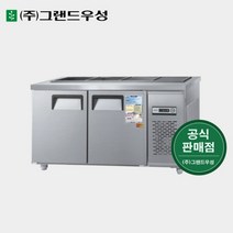 그랜드우성 영업용냉장고 반찬냉장고 1500 앞작업대 CWS-150RBT, 1. 내부스텐, 좌기계(CWS-150RBT), 아날로그