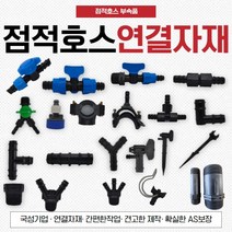 점적호스 점적테이프 연결자재 부속 연질관 관수자재, (12)LD 소켓