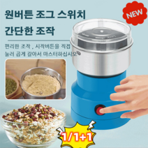 가정용 소형 분쇄기 곡물분쇄기 스테인레스 스틸 분쇄기 원버튼 스위치 스테인리스 스틸 네잎 나이포, 파란색*1+1