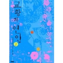 [개똥이네][중고-상] 교황의 연인 1