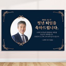 정년 퇴임 퇴직 은퇴 퇴임식 현수막 주문 제작 플랜카드 포토형 3Mx900mm, R13 포토형, 사방큐방 (4개)