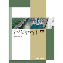 수자원설계실무, 구미서관, 정종호(저),구미서관,(역)구미서관,(그림)구미서관