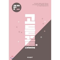 고듣끝 Listening 고등 영어 듣기 끝 V3 실전편, 리딧, 영어영역