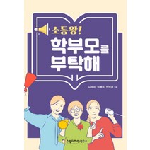소통왕! 학부모를 부탁해:, 수업디자인연구소, 김성경정혜경곽상경