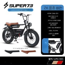 SUPER73 플라잉비둘기 전기자전거 MTB, 15AH, ZX/워크레인 배터리
