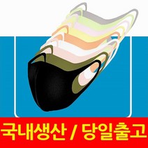 국내생산 연예인 마스크 면 3d 입체 블랙 일회용 재사용 (kf94 kf80 황사 N95 kf 보건용 아님)