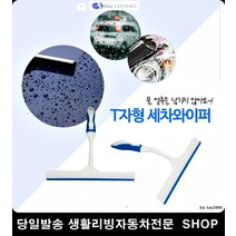 올뉴쏘울유리물기제거 쏘울유리물기제거 뉴프라이드유리물기제거 올뉴K7유리물기제거 T자물기제거기 T자형물기제저기