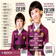 USB정품 청학동국악트롯요정김다현