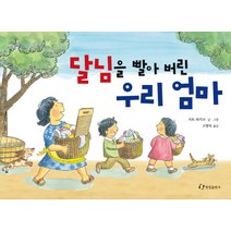 달님을 빨아 버린 우리 엄마, 한림출판사