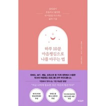 밀크북 하루 10분 마음챙김으로 나를 바꾸는 법 끊임없이 흔들리고 불안한 내 마음을 다스리는 삶의 기술, 도서, 9791191228441