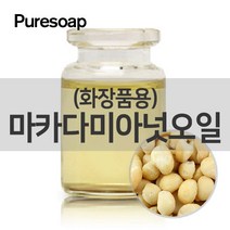 퓨어솝 마카다미아넛 오일(화장품용)(베이스 오일) 베이스 오일, 1L