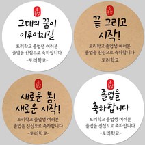 토리나라디자인 소량 스티커제작 졸업 수료 축하 인장 메세지 글귀 문구 귀여운 캐릭터 손그림 손글씨 캘리그라피 어린이집 유치원 초중고 학교 선물 포장 데코 라벨 스티커, 갈색크라프트지_원형48mm(20개입), 24-고생인장