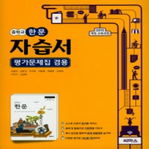 [참고서 전문] 씨마스 한문 자습서 (평가 겸용) (중등) (2024년까지 사용) (자신의 중학교 이름을 검색해 보세요)