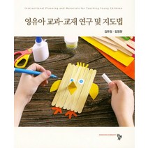 영유아 교과 교재 연구 및 지도법, 공동체, 김유정,김정원 저