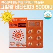 고함량 고용량 비타민 D35000IU 비타민D35000IU 비타민DD3 국민 햇빛 고급 임신 임신초기 임신준비 임신전 임산부 갱년기 노인 비타민D 알약 모양 콜레칼시페롤 약 1달, 30캡슐, 1, 30캡슐
