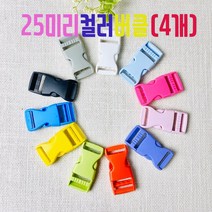 헤세드 25mm 플라스틱 컬러버클 가방버클(4개), 블랙