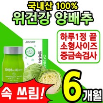 대용량 국산 양배추 100% 소형 알약 정 중금속 합격 캐비지 위 장 다이어트 피부 식이섬유 배변활동 에좋은 건강 식품 설포라판 칼슘 캡슐 분말 가루 스틱 국내산 홈쇼핑 추천, 2통(6개월)