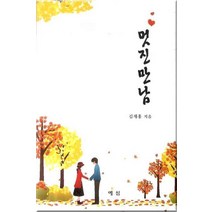 멋진 만남, 예심, 김재홍 저
