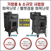[NEW!] 가정용화목난로 가정용펠렛난로 무연소각화목난로 나무+펠렛겸용난로 나무장작난로 펠릿난로 화목난로30평 펠릿난로가정용 소형펠렛난로 연기없는화목난로 공장용화목난로 우드스토브, [선택4] 화목.펠렛겸용난로 PW-20