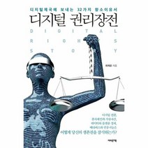 디지털 권리장전 디지털제국에 보내는 32가지 항소이유서, 상품명