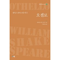 오셀로:셰익스피어 4대 비극, 윌리엄 셰익스피어 저/이태주 역, 푸른생각