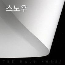 더몰코리아 스노우지 180g 전지 2절 4절 8절 16절 A2 A3 A4 A5 A6 B4 B5, 400매, 스노우지 180g  8절 (270 x 390mm)