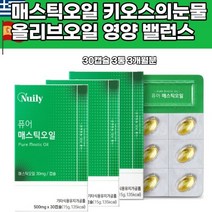 영양밸런스 그리스산 순수 매스틱 오일캡슐 스페인산 올리브유 국내산 키오스의눈물 나이아신 칼륨 라이신
