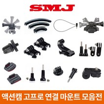 고프로 액션캠 소니 샤오미 연결 마운트 히어로11 10 9 8 7, 16.곡면 3M 양면 테이프2P