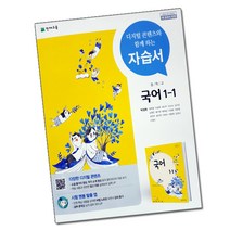 최신) 천재교육 중학교 국어 1-1 자습서 중등 중1-1 중학 1학년 1학기 천재 중1 박영목, 중등1학년
