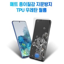 시안샵 종이질감 지문방지 우레탄 풀커버 필름 아이폰13 12 11 MINI PRO MAX 갤럭시 S21 플러스 울트라 노트20