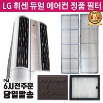 LG휘센 듀얼에어컨 정품 필터 FQ19S7DSAN FQ19S7DWAN, 4.초미세먼지플러스1EA