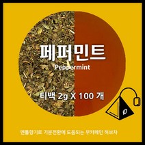 페퍼민트 티백 / 50개입 100개입 / 무카페인 허브차 / 페퍼민트티 / 카페용 대용량 / 아만프리미엄티, 2gX100개입