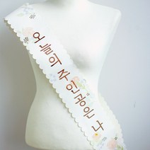 제이쥬플라워 생일 어깨띠 파티 생일띠 미스코리아띠, 화이트
