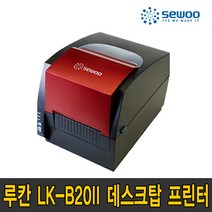 루칸 LK-B20II B 20 라벨 프린터 LKB20 제이스테판 세우테크, LK-B20II(200dpi)+필오프+외장거치대