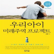 NSB9788957321386 새책-스테이책터 [우리아이 미래주역 프로젝트] -21세기 어린이 꿈 만들기 프로그램--일송북-김길룡 지음-진로/진학-201, 우리아이 미래주역 프로젝트