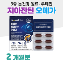 오메가3 오메가쓰리 루테인 지아잔틴 누테인 하루한알 20대 대학생 수험생 공시생 취업준비생 건조한 눈건강 눈침침 눈촉촉 혈행개선 도움 홈쇼핑 프리미엄 영양제 성분 가격 효능 비교, 2통, 1050mg x 30캡슐 (하루 1캡슐)