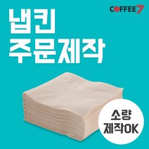 [주문제작-냅킨] 칵테일 냅킨 주문제작 인쇄냅킨 -3box 30 000매, 브라운, 블랙외 컬러, 4cm초과