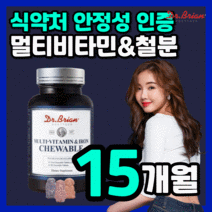 미국 직수입 닥터 멀티 비타민 앤 철분 제 츄어블 엽산 씹어먹는 맛있는 오렌지 딸기 포도 향 간편한 온가족 성장기 청소년 아이 키즈 유아 어린이 리얼 포 우먼 산모 임산부 하루한번, 450구미(15개월)
