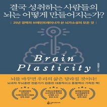 하나북스퀘어 결국 성취하는 사람들의 뇌는 어떻게 만들어지는가 25년 경력의 브레인트레이너가 쓴 뇌가소성의 모든 것