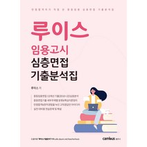 캠버스 2023 루이스 임용고시 심층면접 기출분석집 - 중등임용 2차대비 심층면접 기출분석집, 분철2권(환불&취소불가)